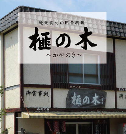 地元食材の田舎料理 ～かやのき～