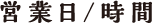 営業日/時間